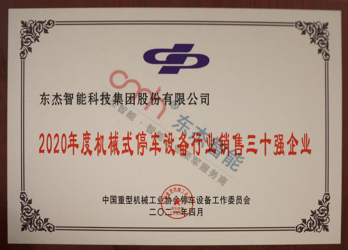 2020年度機械式停車設備行業銷售三十強企業